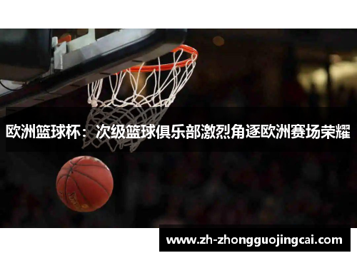 欧洲篮球杯：次级篮球俱乐部激烈角逐欧洲赛场荣耀