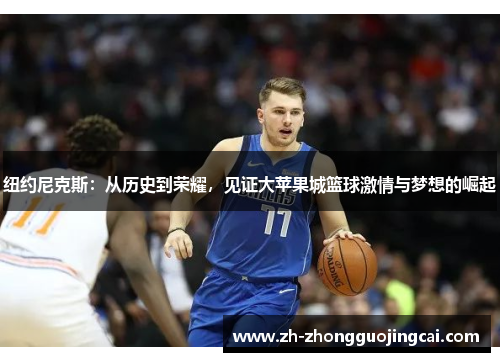 纽约尼克斯：从历史到荣耀，见证大苹果城篮球激情与梦想的崛起