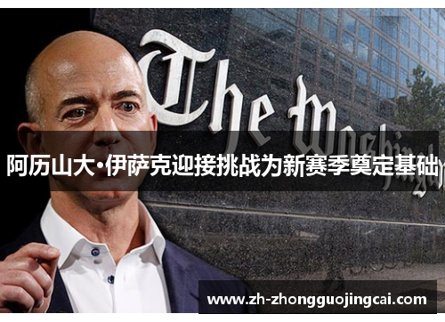 阿历山大·伊萨克迎接挑战为新赛季奠定基础
