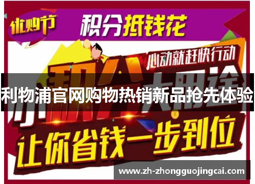 利物浦官网购物热销新品抢先体验