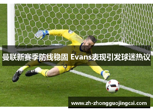 曼联新赛季防线稳固 Evans表现引发球迷热议