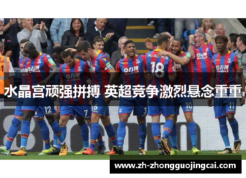水晶宫顽强拼搏 英超竞争激烈悬念重重
