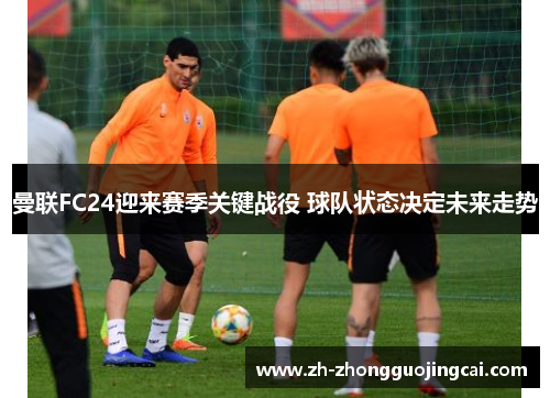 曼联FC24迎来赛季关键战役 球队状态决定未来走势